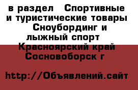  в раздел : Спортивные и туристические товары » Сноубординг и лыжный спорт . Красноярский край,Сосновоборск г.